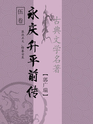 cover image of 永庆升平前传（五）